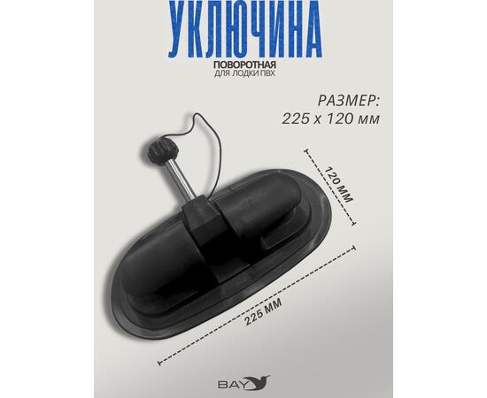 Уключина поворотная Лоцман