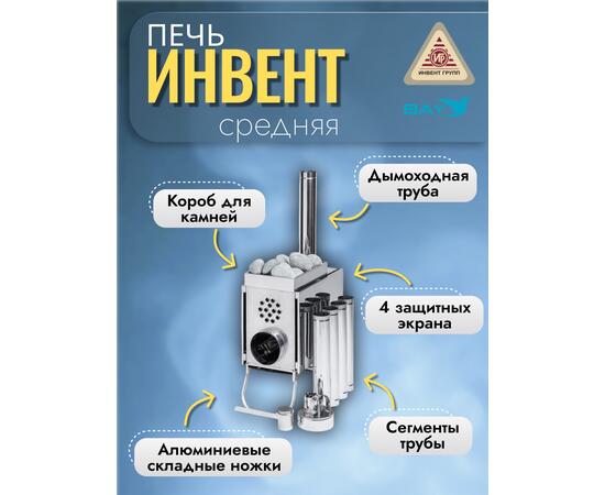 Печь "ИНВЕНТ" малая со встроенным теплообменником с вентилятором 565х290х470 (нерж.сталь 0,8 мм) со стационарными экранами + короб для камней