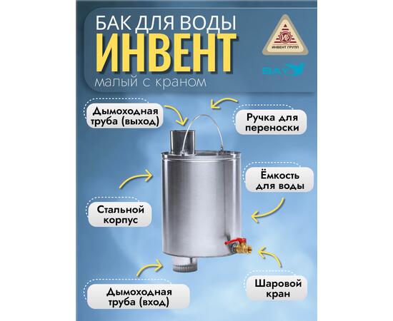 Бак "ИНВЕНТ" для воды малый d-65 мм., V-6 л. 370х200х205 (нерж.сталь 0,8 мм) с краном