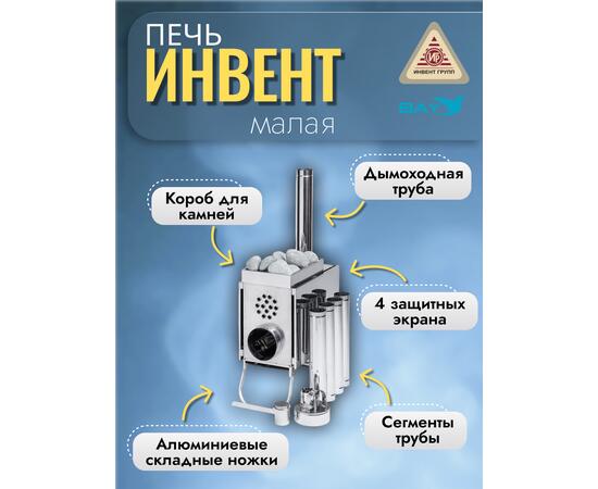Печь "ИНВЕНТ" средняя со встроенным теплообменником с вентилятором 740х310х490 (нерж.сталь 0,8 мм) со стационарными экранами + короб для камней