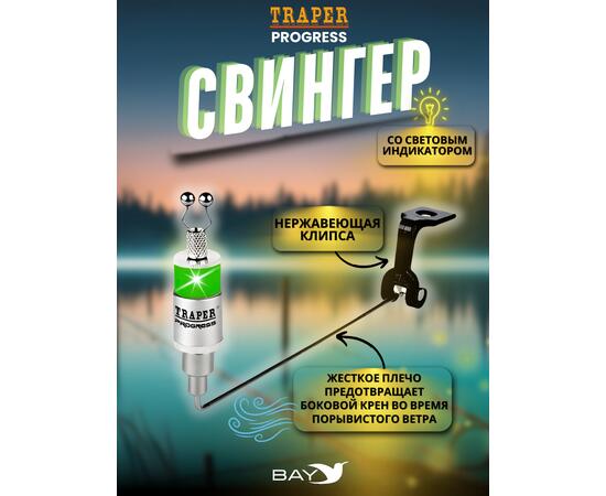 Свингер Traper PROGRESS зеленый