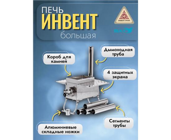 Печь "ИНВЕНТ ПРО" большая 670х350х405 (нерж.сталь 0,8 мм) экраны-трансформеры толщиной 1 мм. + короб для камней