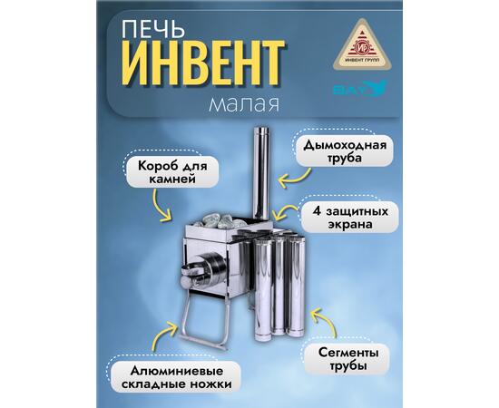 Печь "ИНВЕНТ" экономка малая 500х280х340 (нерж.сталь 0,8 мм) со стационарными экранами + короб для камней