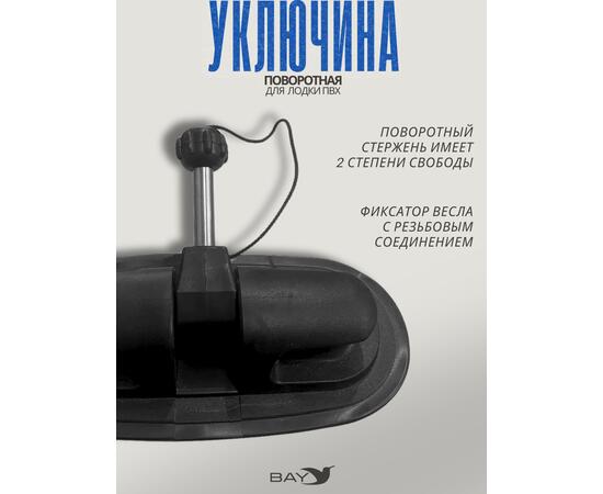 Уключина поворотная Лоцман