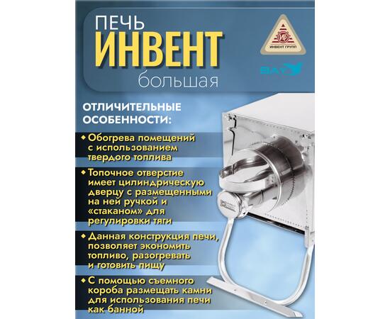 Печь "ИНВЕНТ ПРО" большая 670х350х405 (нерж.сталь 0,8 мм) экраны-трансформеры толщиной 1 мм. + короб для камней