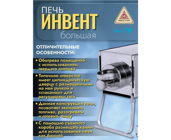 Печь "ИНВЕНТ" экономка большая 670х350х405 (нерж.сталь 0,8 мм) со стационарными экранами + короб для камней