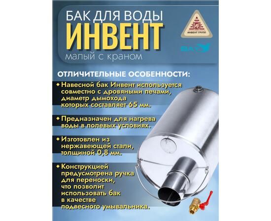 Бак "ИНВЕНТ" для воды малый d-65 мм., V-6 л. 370х200х205 (нерж.сталь 0,8 мм) с краном