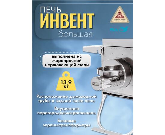 Печь "ИНВЕНТ ПРО" большая 670х350х405 (нерж.сталь 0,8 мм) экраны-трансформеры толщиной 1 мм. + короб для камней