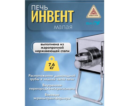 Печь "ИНВЕНТ" экономка малая 500х280х340 (нерж.сталь 0,8 мм) со стационарными экранами + короб для камней