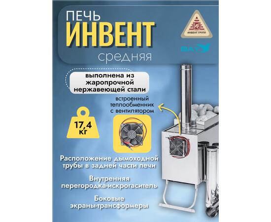 Печь "ИНВЕНТ" малая со встроенным теплообменником с вентилятором 565х290х470 (нерж.сталь 0,8 мм) со стационарными экранами + короб для камней