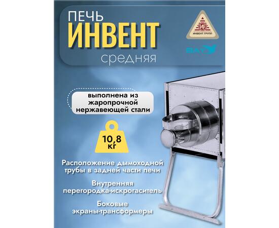 Печь "ИНВЕНТ" экономка средняя 670х300х360 (нерж.сталь 0,8 мм) со стационарными экранами + короб для камней