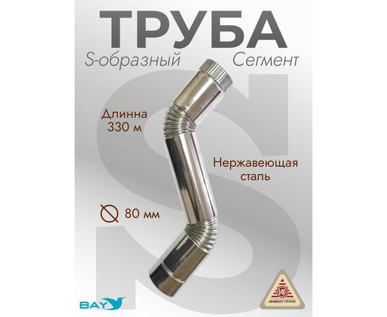 Сегмент трубы S-образный d-80 мм.(нерж.)