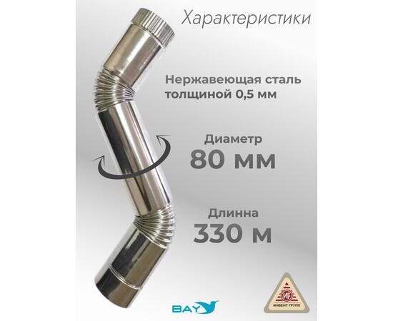 Сегмент трубы S-образный d-80 мм.(нерж.)