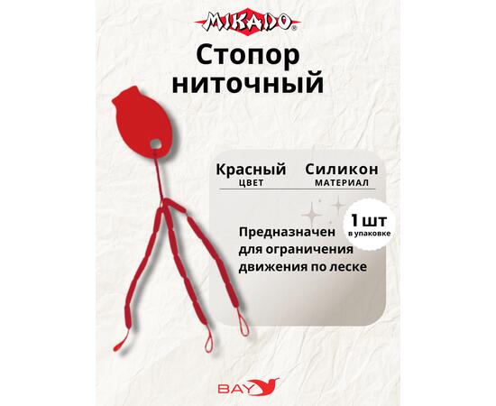 Стопора  Mikado ниточные