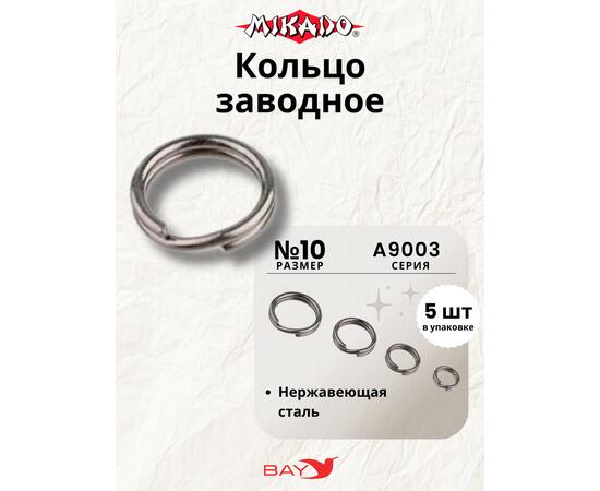 Заводные кольца Mikado  AMA-A9003-10