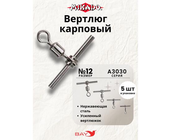 Вертлюги карповые Mikado AMA-A3030-12 (5шт)