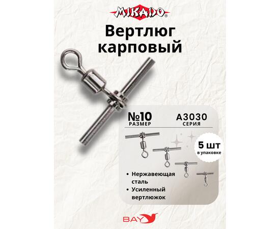 Вертлюги карповые Mikado AMA-A3030-10 (5шт)
