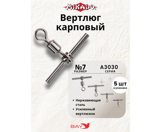Вертлюги карповые Mikado AMA-A3030-7 (5шт)