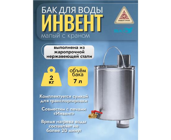 Бак "ИНВЕНТ" для воды малый d-65 мм., V-6 л. 370х200х205 (нерж.сталь 0,8 мм) с краном
