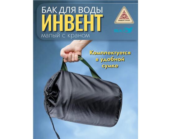 Бак "ИНВЕНТ" для воды малый d-65 мм., V-6 л. 370х200х205 (нерж.сталь 0,8 мм) с краном