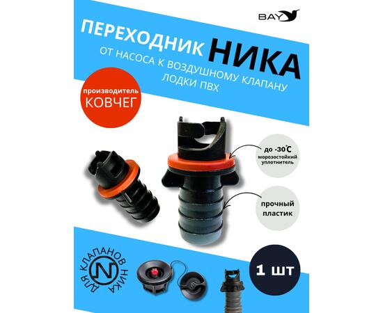 Переходник на воздушный клапан Адмирал