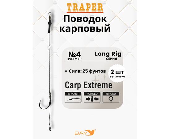 Оснастка Traper LONG RIG 4, 25LB карповая