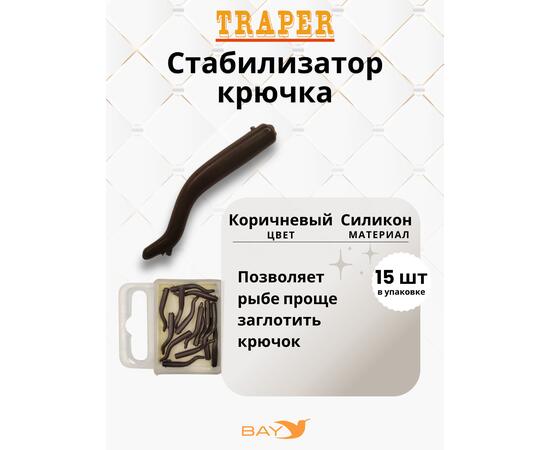 Стабилизатор крючка Traper коричневые