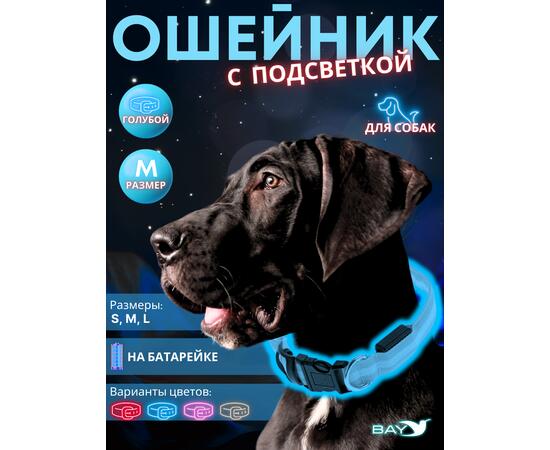 Ошейник с подсветкой для собаки, размер M, синий
