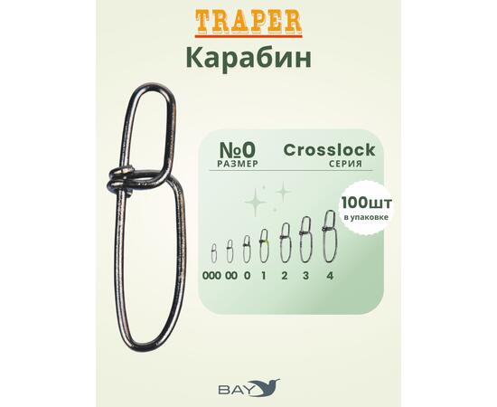 Карабины Traper CROSSLOCK №0