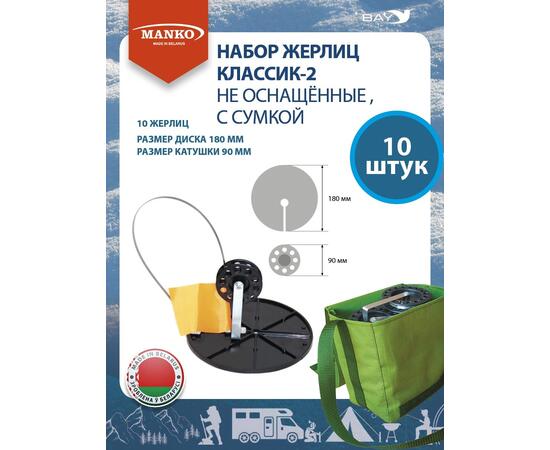 Набор жерлиц MANKO Классик-2 не оснащенные 10 штук в сумке зимние