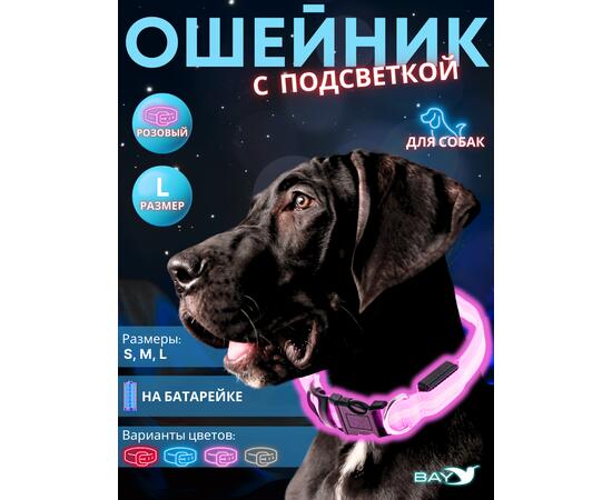 Ошейник с подсветкой для собаки, размер L, розовый