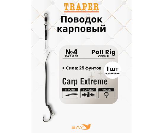 Оснастка Traper POLL RIG 4, 25LB карповая