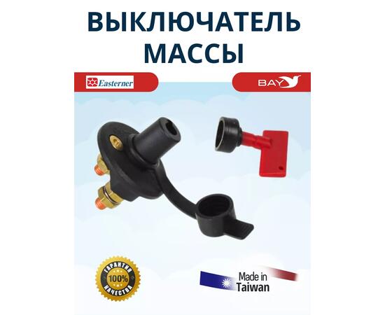 Выключатель массы SF50628-1