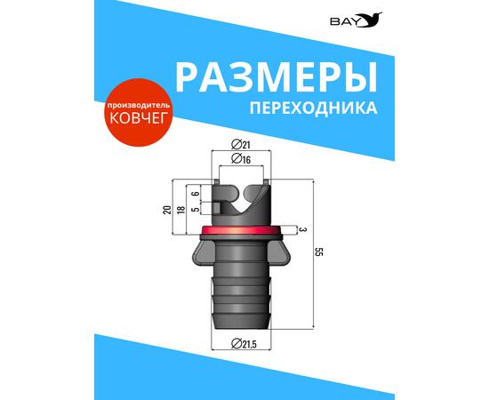 Переходник на воздушный клапан Адмирал