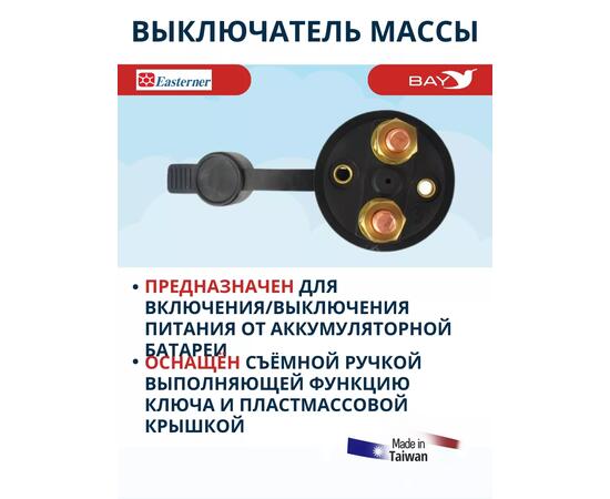 Выключатель массы SF50628-1