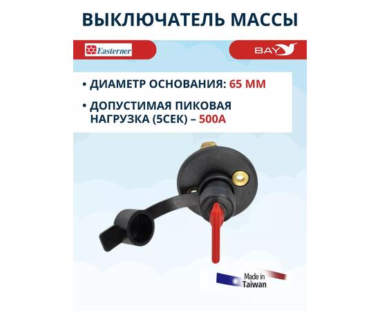 Выключатель массы SF50628-1