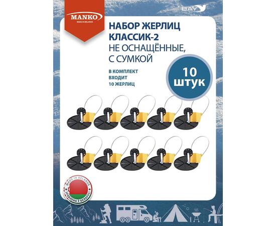 Набор жерлиц MANKO Классик-2 не оснащенные 10 штук в сумке зимние