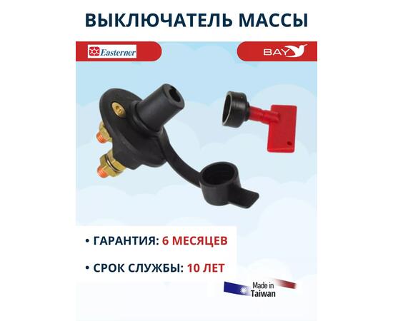 Выключатель массы SF50628-1