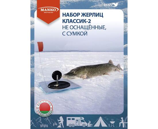 Набор жерлиц MANKO Классик-2 не оснащенные 10 штук в сумке зимние