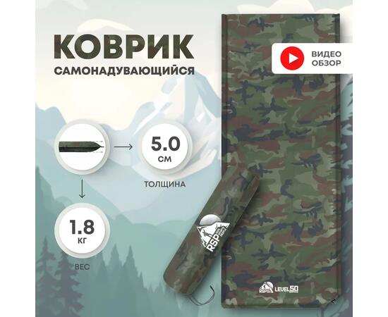 Коврик туристический RSP Level 50, камуфляж