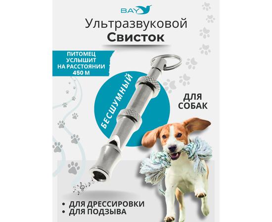 Свисток для собак ультразвуковой