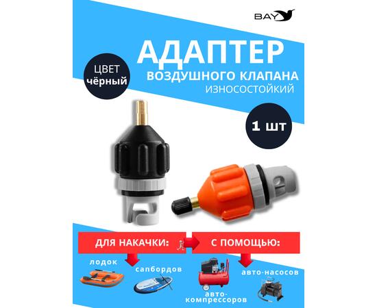 Адаптер воздушного клапана BAY чёрный. Переходник с автомобильного насоса под клапан лодки, сапборда