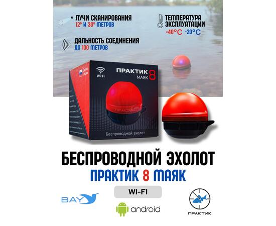Беспроводной эхолот Практик 8 Маяк Wi-Fi