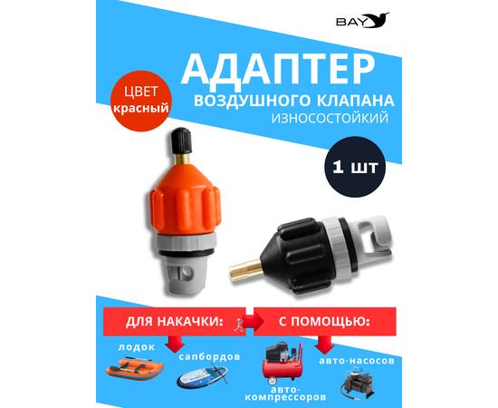 Адаптер воздушного клапана BAY чёрный. Переходник с автомобильного насоса под клапан лодки, сапборда