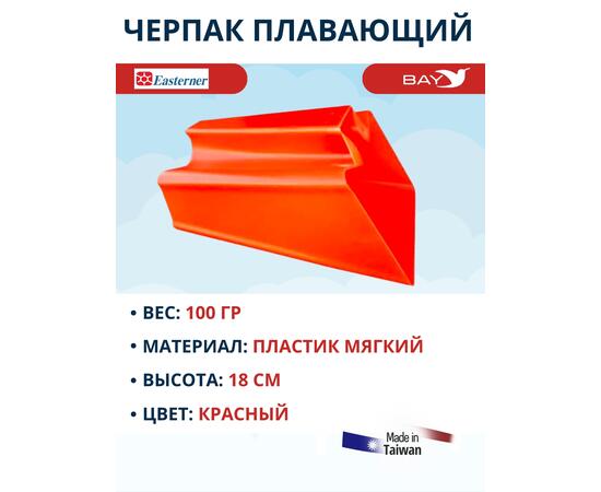 Плавающий черпак Easterner 1 литр