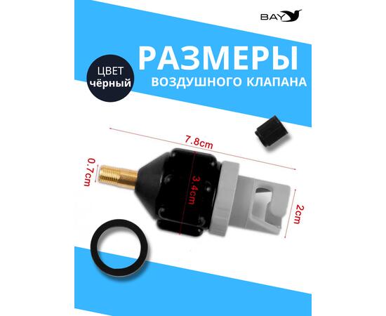 Адаптер воздушного клапана BAY чёрный. Переходник с автомобильного насоса под клапан лодки, сапборда