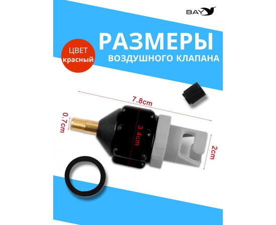 Адаптер воздушного клапана BAY чёрный. Переходник с автомобильного насоса под клапан лодки, сапборда