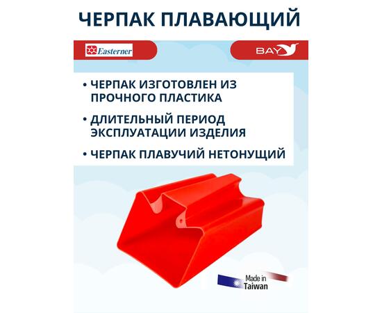 Плавающий черпак Easterner 1 литр