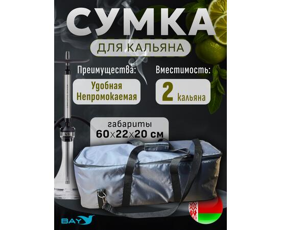Сумка для кальяна