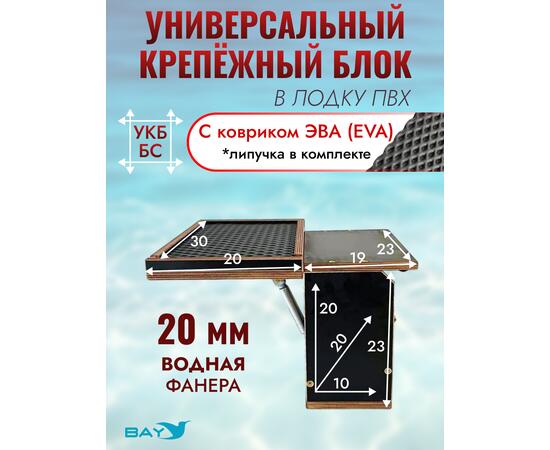 УКБ + столик/дверца  (УКБ БС) + EVA коврик
